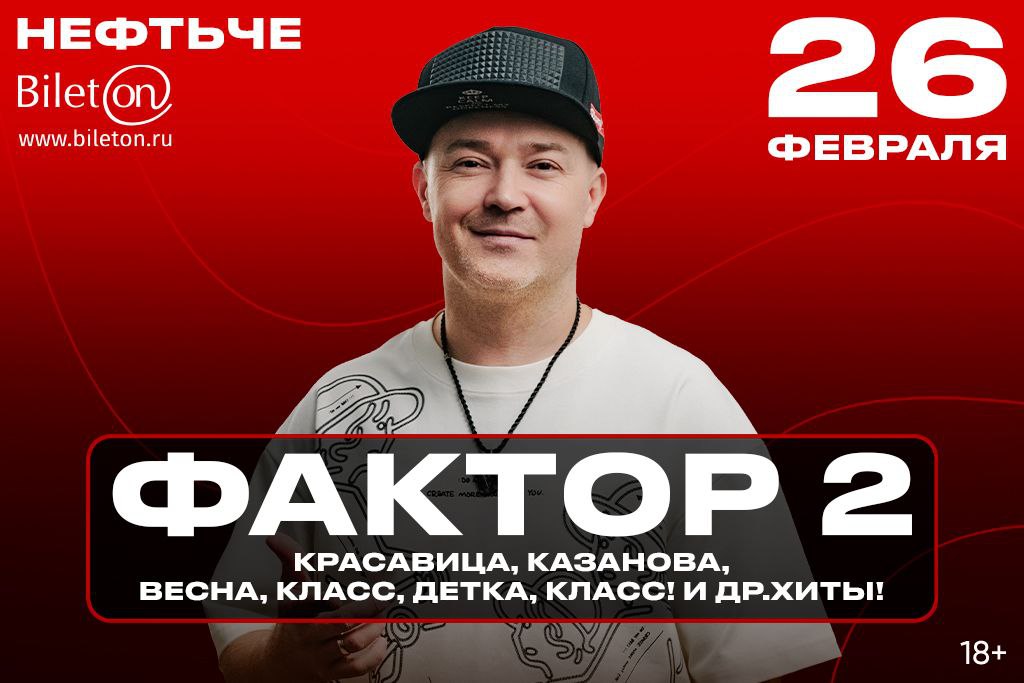 Фактор-2 / Большой сольный концерт