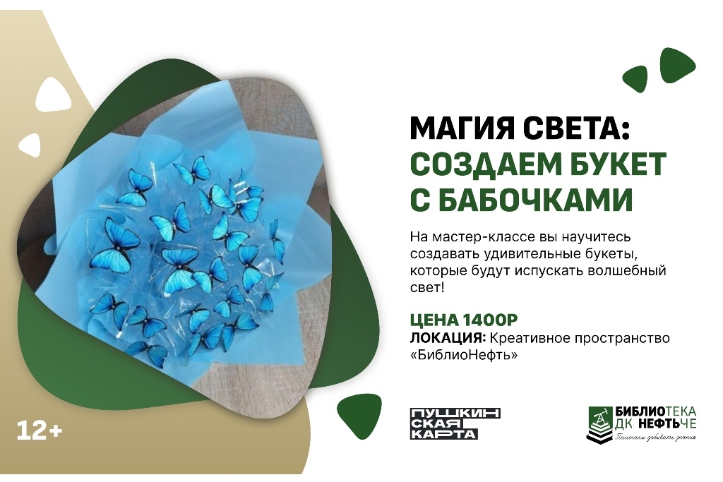 «Магия света: создаём букет с бабочками»